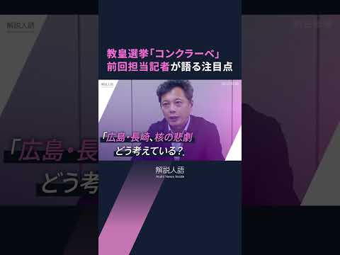 【解説人語】ローマ教皇に直接取材の記者が語る「コンクラーベ」　教皇選挙の内幕は