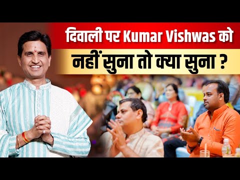 दिवाली पर Kumar Vishwas को नहीं सुना तो क्या सुना ? | Dr Kumar Vishwas | Happy Diwali