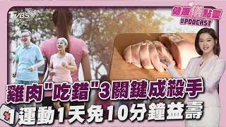 義大利研究警告小心「吃錯」雞肉 追公車算運動? 一類運動助降心血管風險20250526 ｜主播#王馨儀 ｜1700健康儀點靈 PODCAST｜TVBS新聞 @TVBSNEWS02