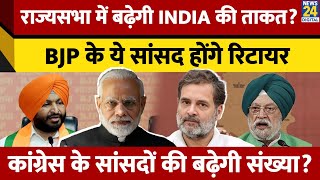 Rajyasabha Eections: राज्यसभा में कई सीटों होंगे चुनाव, BJP-Congress में अब सीधी जंग | NDA