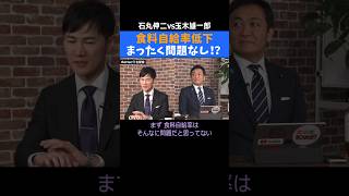 【石丸vs玉木】食料自給率低下はまったく問題なし⁉【再生の道vs国民民主党】 #都議選 #石丸伸二 #玉木雄一郎 #リハック