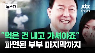 "먹은 거 내고 가야죠"..파면된 윤 부부 마지막까지 #뉴스다 / JTBC News