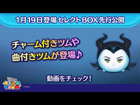 1/19登場セレクトBOX先行公開！チャーム付きツムや曲付きツムが登場♪さっそく動画でチェック！【ツムツム公式】