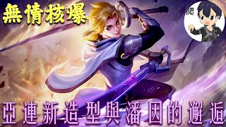 ［傳說對決］Arena of Valor亞連精彩操作擊殺精華EP.17。/極限殺敵/擊殺操作/極限反殺/#亞連 #開拓者   這造型好用