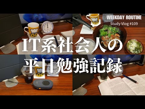 【社会人勉強Vlog】IT系社会人の平日勉強記録 #109