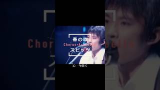 春の歌/スピッツ(1/2)【アカペラ・コーラスカバー】恭野唐端 #shorts #歌ってみた