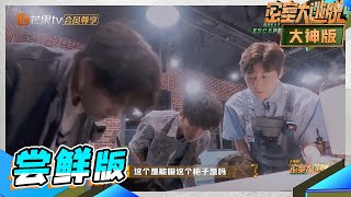 【尝鲜版】黄子弘凡骑驴找驴名场面 黄子成功解锁隔层秘密  《密室大逃脱4大神版》Great Escape S4·Super Version EP8丨MangoTV