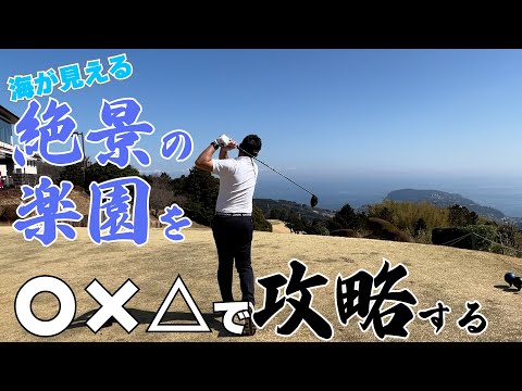 【1度は回りたい】絶景のゴルフ場を〇×△で考えながらプレーする～湯河原CC編