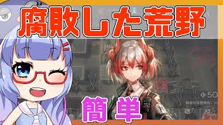 【殲滅】腐敗した荒野　フィアメッタ＋低レア【アークナイツ/ARKNIGHTS/明日方舟】