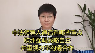 中法领导人通话有哪些重点？欧洲强调战略自主并重视对华沟通合作