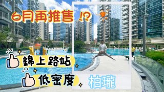 【柏瓏】錦上路站第1️⃣新盤 | 鐵路+低密度🕵🏻確罕有🧐 | 一至三房📲歡迎查詢預約