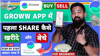 How To Buy Shares In Groww App | Groww App Me Share Kaise Kharide | Groww Stock Buy Or Sell