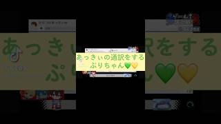 あっきぃの通訳をするぷりちゃん💚💛 #amptakぴあアリーナ77パー #amptak×レインボーロード中77 #amptakレインボーロード中77 #AMPTAK #amptak切り抜き