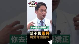 想不到圓背 腸道危機警報