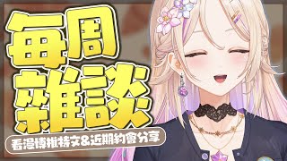【#每周雜談】看大家的漫博貼文＆跟寶貝們的約會分享！【紫茗ZiMing】