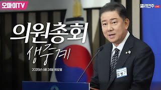 [생중계] 더불어민주당 의원총회 (2025. 06. 24. 오후)