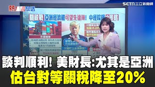 17國談判順利! 美財政部長證實:尤其是亞洲 估台對等關稅降至20% 中經院曝談判策略 關稅變數仍在 國發會:3月景氣續亮黃紅燈｜94要賺錢