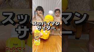 スッパイマンサイダー飲んでみた🤗✨#スッパイマンサイダー #スッパイマン #daiso #食レポ #食レポ幼女 #あおいちゃん #すみれちゃん