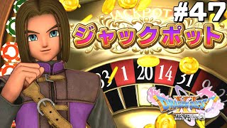 賭博破戒録イレブン｜ドラクエ11S #47