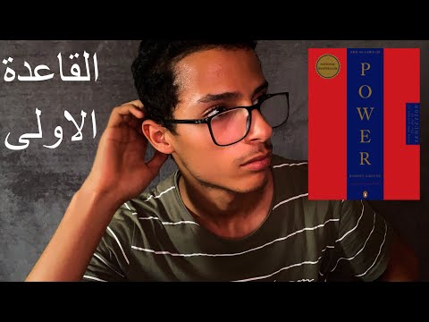 48 قانون للقوة _ما هو القانون الاول؟