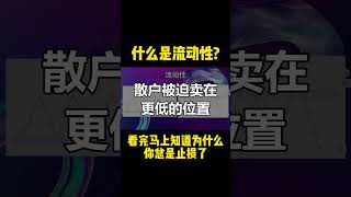 什么是流动性❓#trading #crypto #cryptocurrency #bitcoin #btc #smc #smartmoneyconcept #liquidity