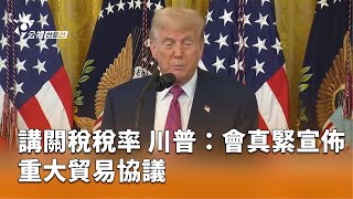講關稅稅率 川普：會真緊宣佈重大貿易協議 | 公視台語台 | 20250719