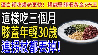 蛋白質吃錯老更快！權威醫師曝"黃金5天王"：這樣吃三個月 膝蓋年輕30歲 連拐杖都丟掉！#中老年人 #養老生活 #健康食品 #長壽秘訣 #科普
