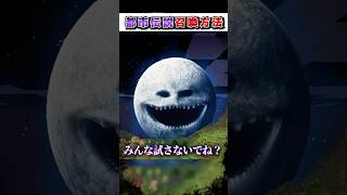 マイクラ 絶対にやってはいけない"都市伝説"『召喚方法』３選!?【まいくら,マインクラフト,小技,裏技,解説,都市伝説】