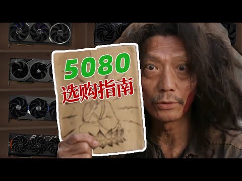 【閒聊5080顯卡系列】5080選購指南｜包含顯卡拆解｜供電及散熱介紹｜價格用料天梯圖｜小白必看、絕不恰飯/Chatting about the 5080 graphics card series