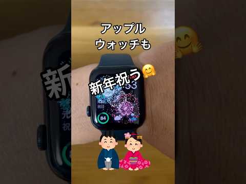 アップルウォッチも新年のお祝いしてる〜🎉花火があがるの知ってる？#shorts#Apple Watch#アップルウォッチ#花火#お祝い#正月#あけおめ