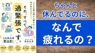 【8分で解説】それ、すべて過緊張です。【心が疲れる原因、実はコレかも】