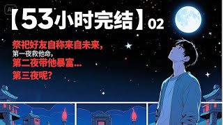 【53小时完结】02 神秘好友自称来自未来，第一夜救他命，第二夜带他暴富…第三夜呢？