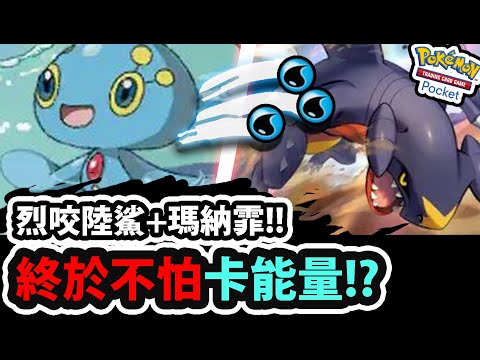 【PTCG Pocket】烈咬陸鯊😍『終於不怕卡能量!?』🔥瑪納霏讓你水滿滿🔥竹蘭の冠軍組法👉帶三蜜蜂更加速濾牌！💥這組法超猛💥【寶可夢卡牌新手遊】【Pokémon】