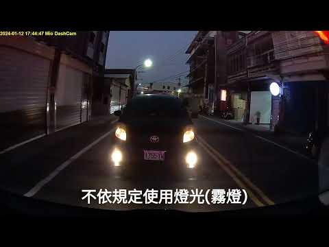 20240112 不依規定使用燈光（霧燈）