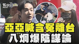 亞亞喊含冤離台 八炯「歡樂送」｜TVBS新聞 @tvbsnews24live
