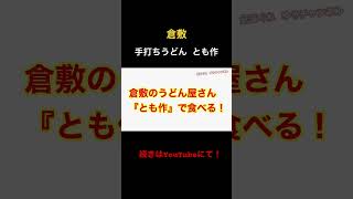 【倉敷】とも作 エビ天がデカくて食べ応えあり！