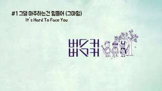 1.그댈 마주하는건 힘들어 (그마힘) - It's Hard To Face You