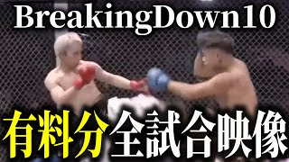 BreakingDown10 全27試合映像公開【ブレイキングダウン】【朝倉未来】