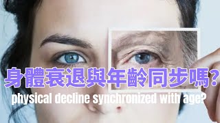 身體衰退與年齡同步嗎？Is physical decline synchronized with age?衰老Aging#年龄Age#心肺功能Cardiopulmonary function肌肉力量#
