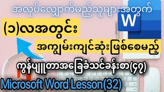 ကွန်ပျူတာ အခြေခံ သင်ခန်းစာ (၄၇) Computer Basic Lesson (47) Microsoft Office Word Lesson (32)