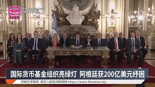 国际货币基金组织亮绿灯 阿根廷获200亿美元纾困【2025.04.12 八度空间华语新闻】