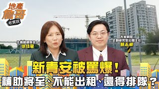 新青安被罵爆！補助將至、不能出租、還得排隊？首購族快看清真相！｜地產詹哥老實說完整版 EP266