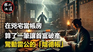 民間故事：在兇宅當帳房，算了一筆讓首富破產、驚動雷公的「陰德帳」。