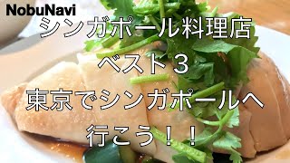 [海外グルメ][シンガポール]東京のシンガポール料理レストランベスト３