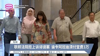 阿班迪告林吉祥诽谤再败   敦马撤销哈林沙厄诉讼【2024.05.14 八度空间华语新闻】