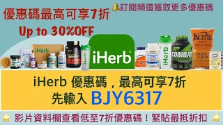 🤡iHerb優惠碼|折扣碼 |禮券碼 |Promo Code低至7折詳情見影片資訊欄 👇🏻立即點擊查看❗️️#iherb必買 #iherb #iherb推薦 #iherb優惠碼 #iherb折扣碼