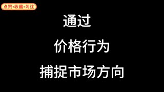 做交易价格行为的重要性