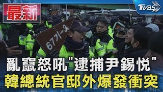 亂竄怒吼「逮捕尹錫悅」 韓總統官邸外爆發衝突｜TVBS新聞