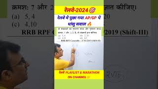 रेलवे मे पुछा गया AP/GP का मस्त सवाल 🔥#rrbmaths #ntpc2024 #bssc #biharssc #maths #exampur #shorts