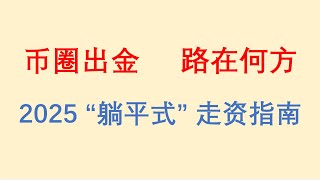 币圈出金，路在何方？2025“躺平式”走资指南